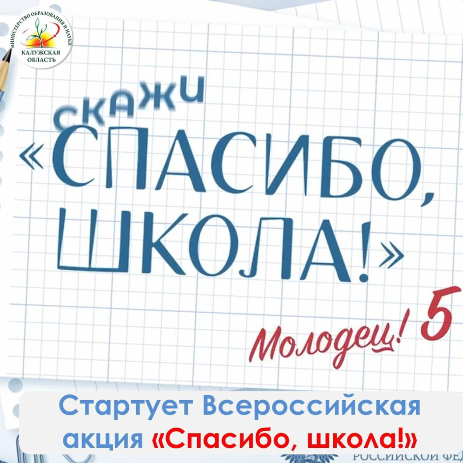 Всероссийская акция «Спасибо, школа!».