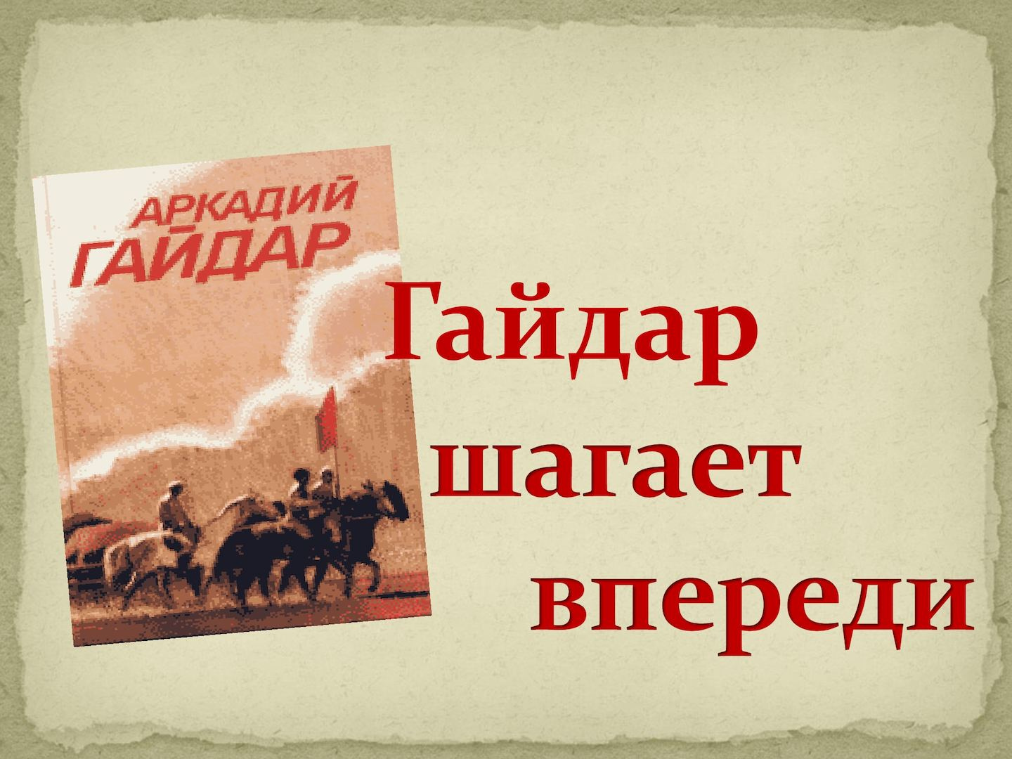 читательский конкурс «Гайдар шагает впереди».