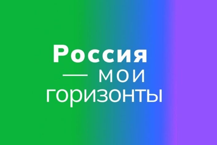 Россия — мои горизонты.